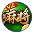 欢乐麻将